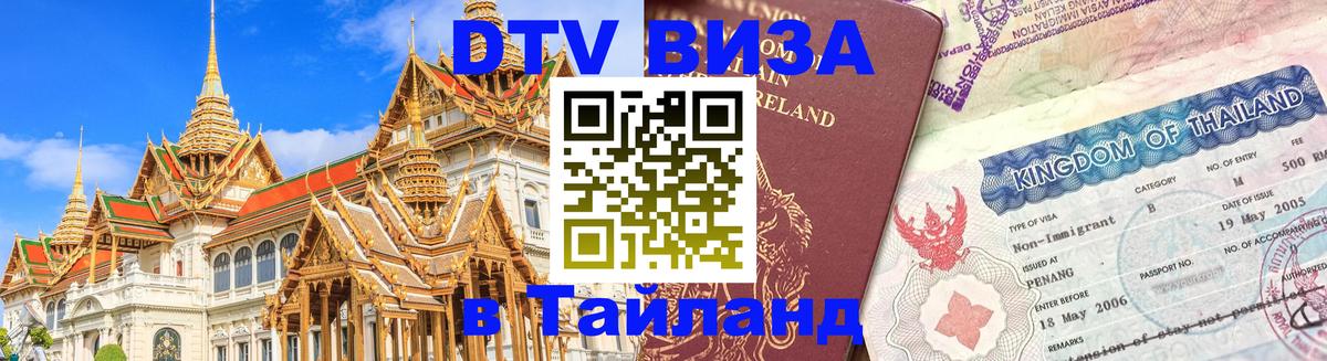 Цены на DTV визу в Таиланд — пакеты услуг, достаточно даже паспорта - Каспийск  21.11.2025 